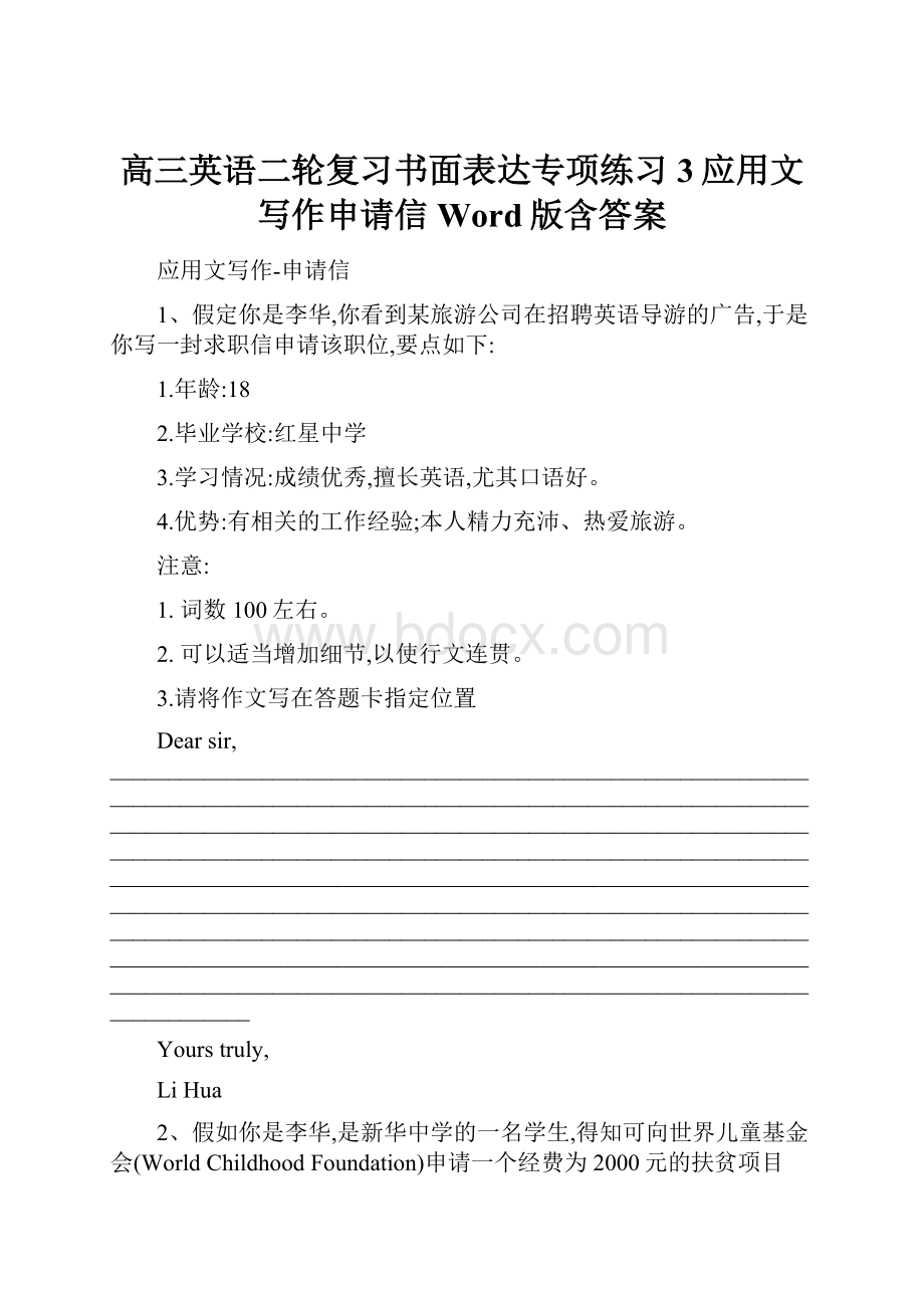 高三英语二轮复习书面表达专项练习3应用文写作申请信 Word版含答案.docx