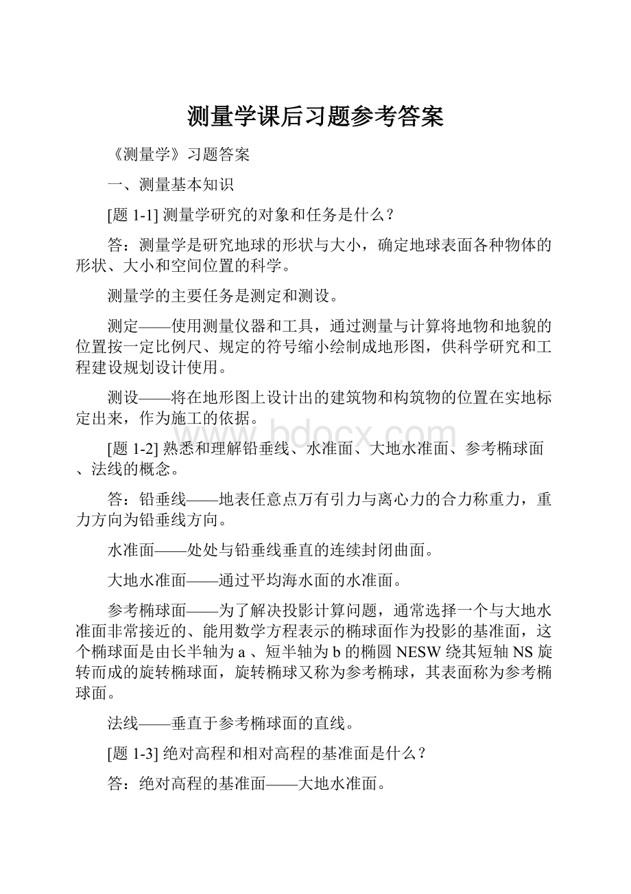 测量学课后习题参考答案.docx