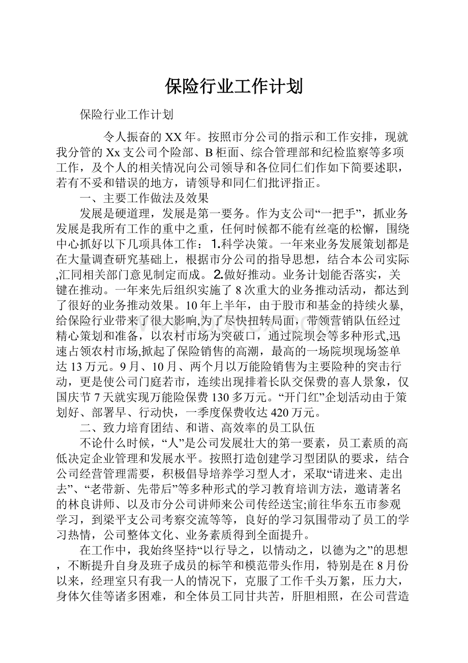 保险行业工作计划.docx_第1页