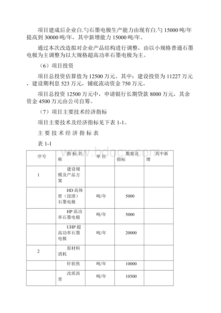 大规格超高功率石墨电极生产线技术改造项目资金申请及可行性研究报告.docx_第3页