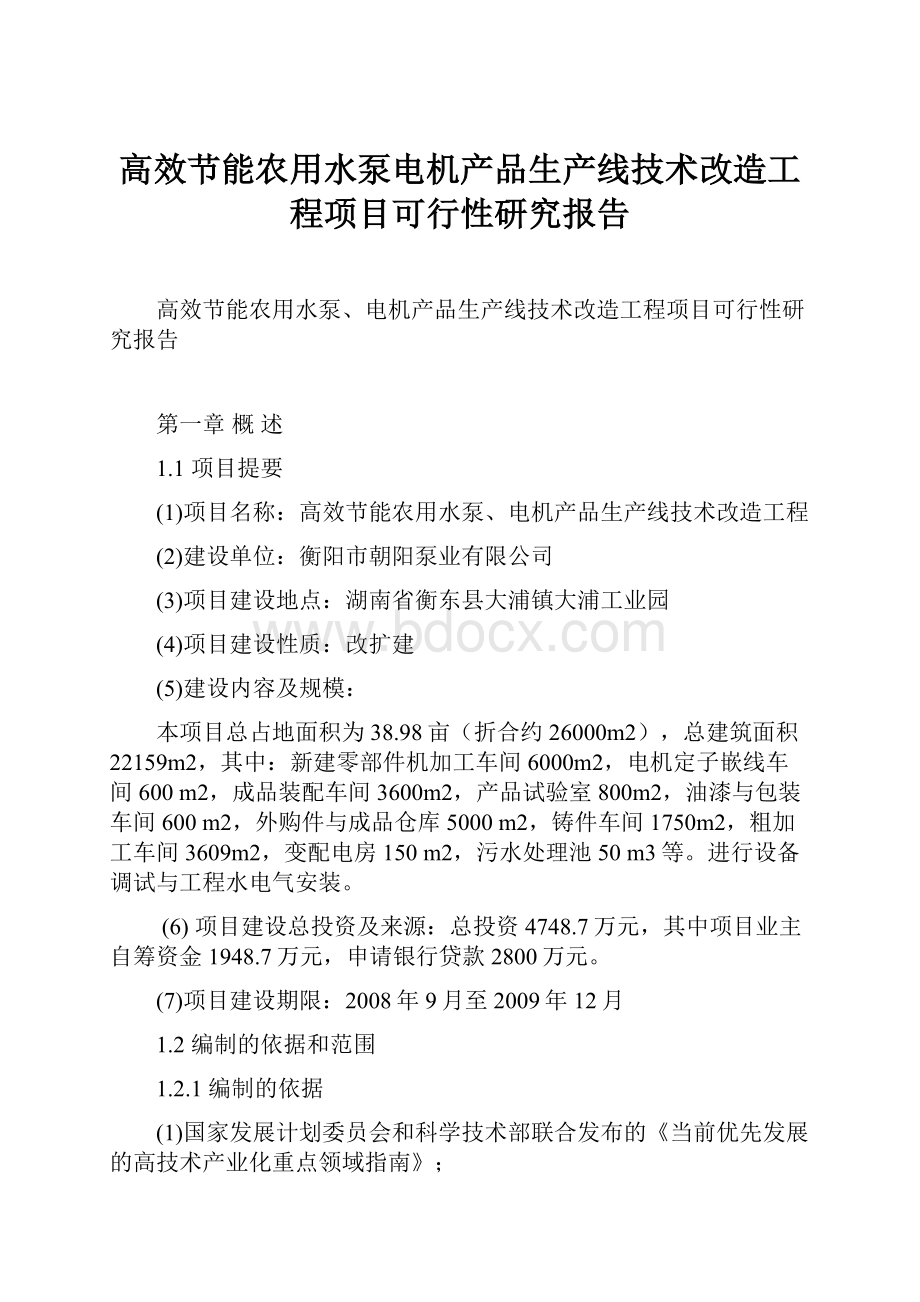 高效节能农用水泵电机产品生产线技术改造工程项目可行性研究报告.docx_第1页