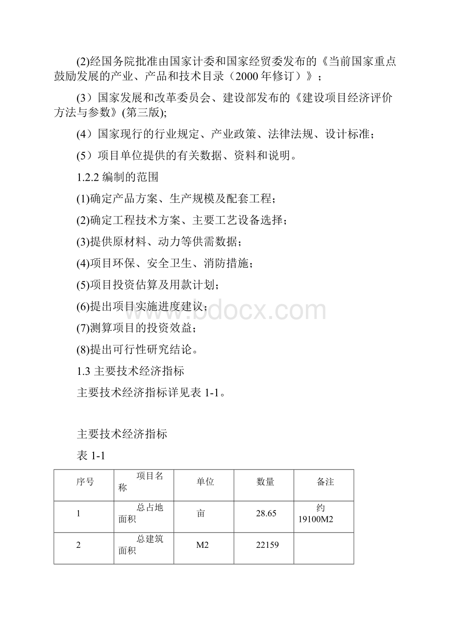 高效节能农用水泵电机产品生产线技术改造工程项目可行性研究报告.docx_第2页