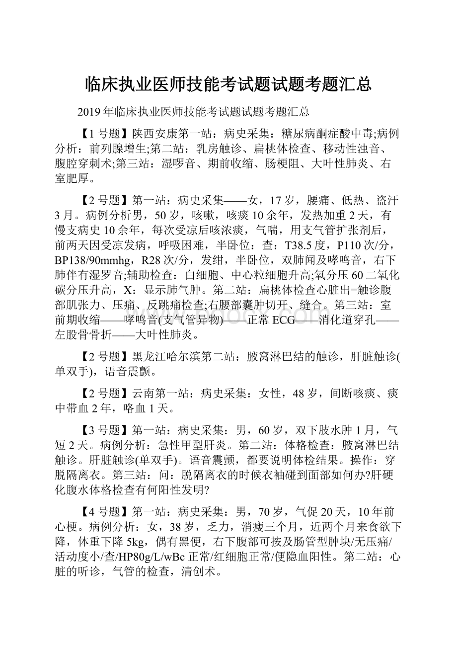 临床执业医师技能考试题试题考题汇总.docx