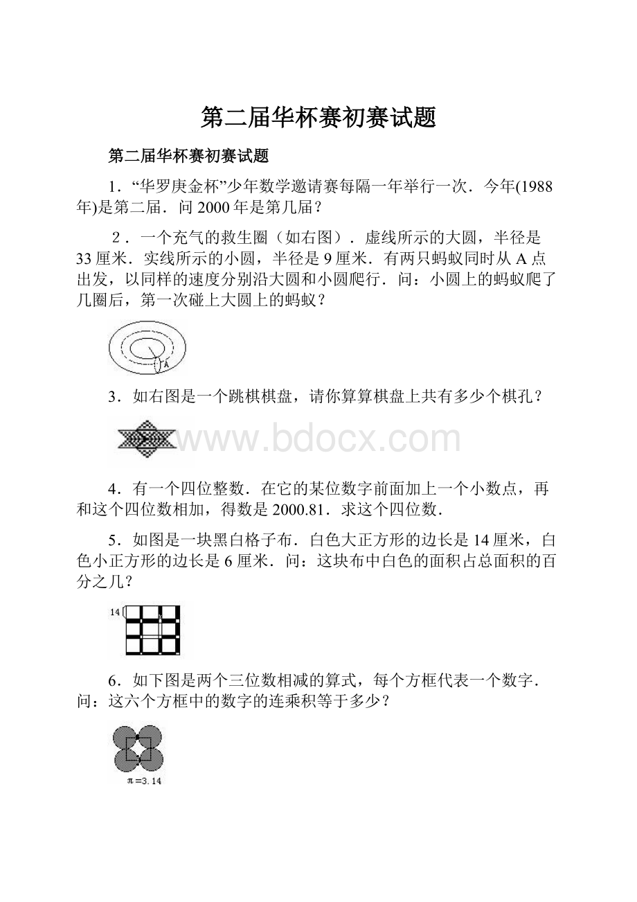 第二届华杯赛初赛试题.docx