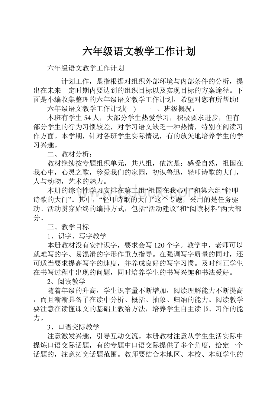 六年级语文教学工作计划.docx_第1页