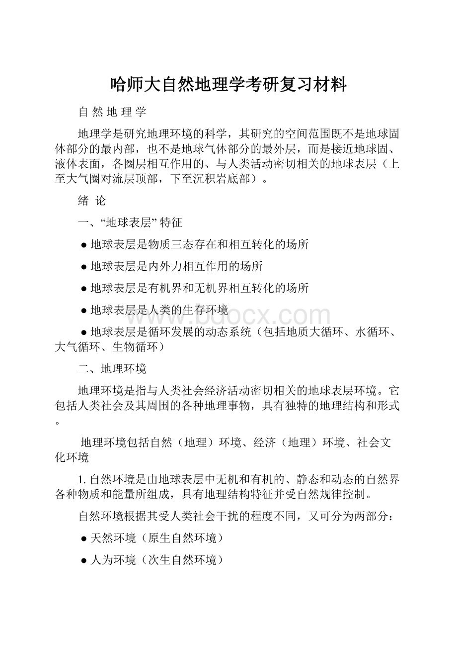 哈师大自然地理学考研复习材料.docx_第1页