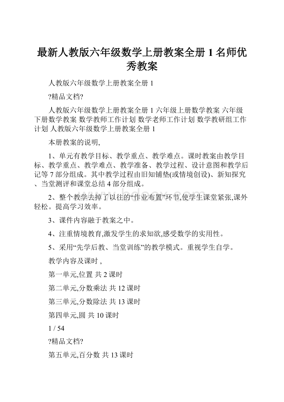 最新人教版六年级数学上册教案全册1名师优秀教案.docx