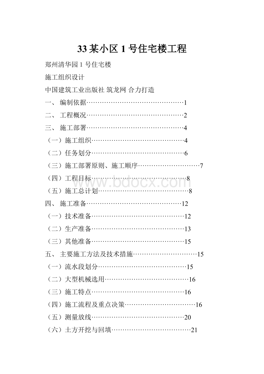 33某小区1号住宅楼工程.docx_第1页