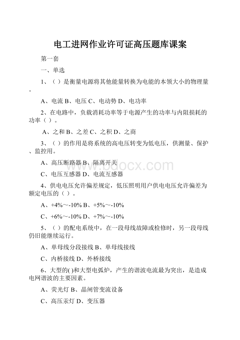 电工进网作业许可证高压题库课案.docx_第1页