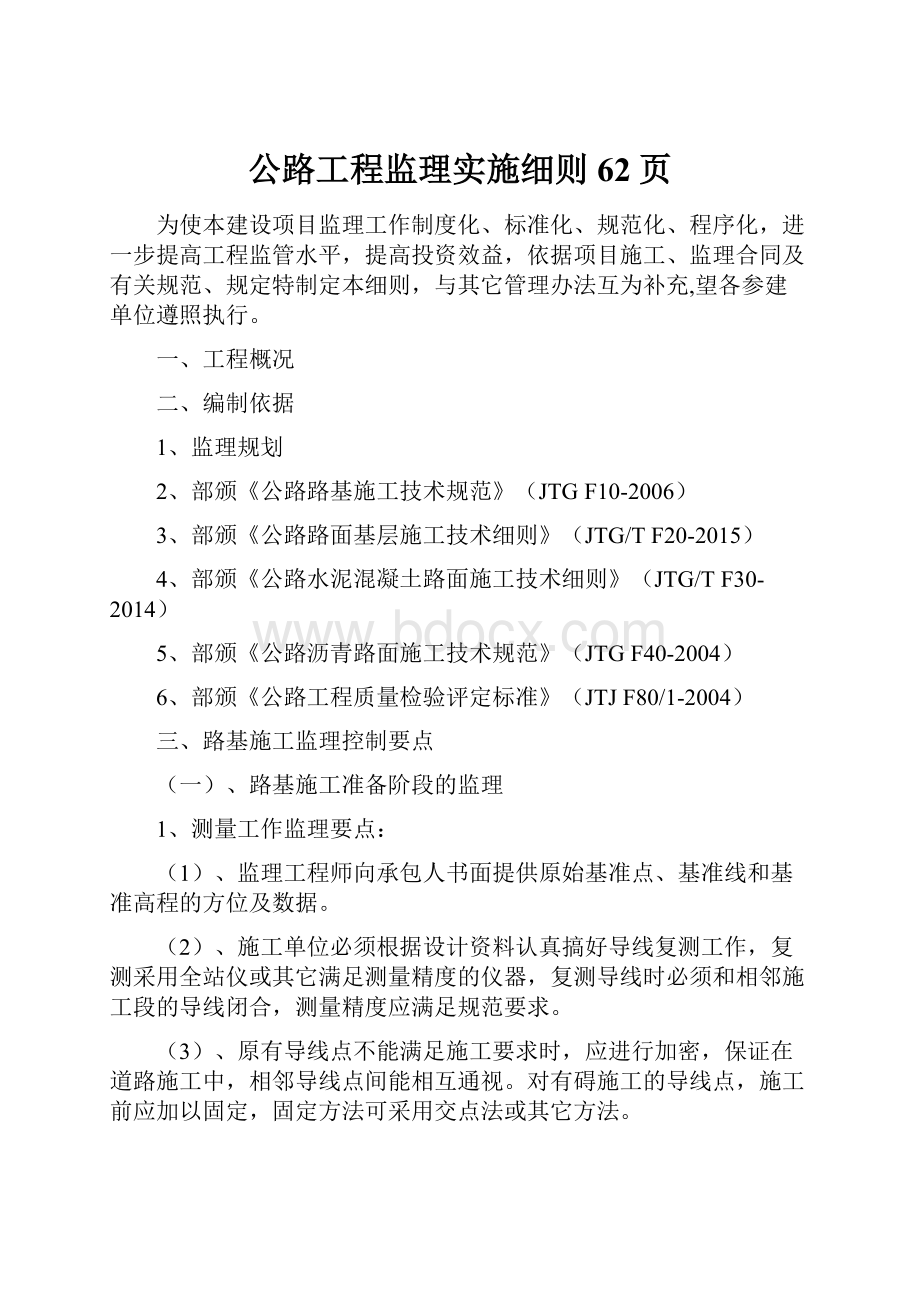 公路工程监理实施细则62页.docx