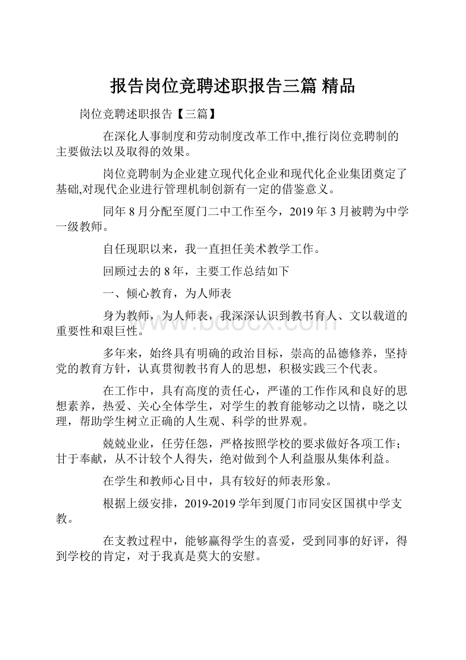 报告岗位竞聘述职报告三篇 精品.docx