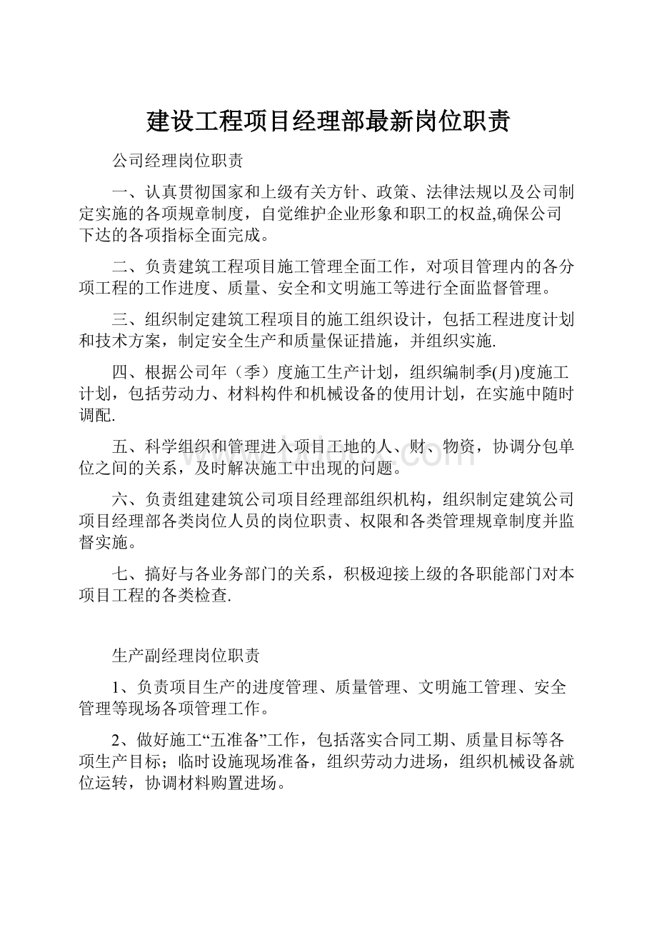 建设工程项目经理部最新岗位职责.docx_第1页