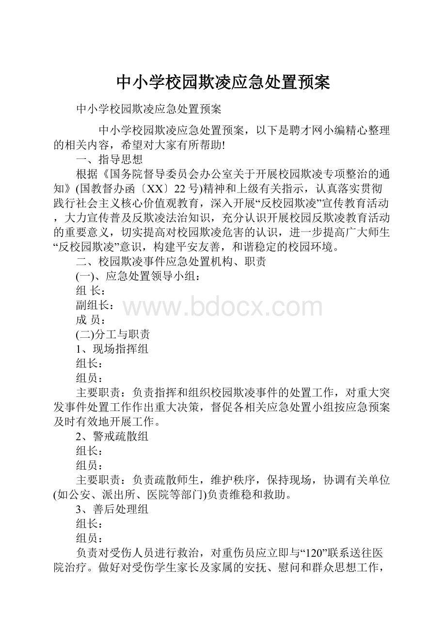 中小学校园欺凌应急处置预案.docx