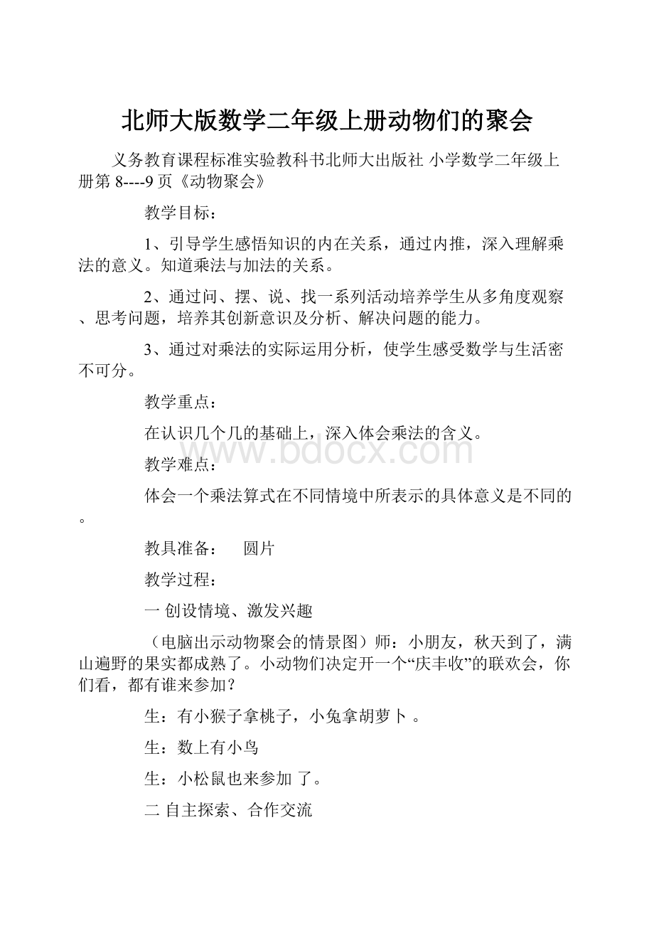 北师大版数学二年级上册动物们的聚会.docx_第1页