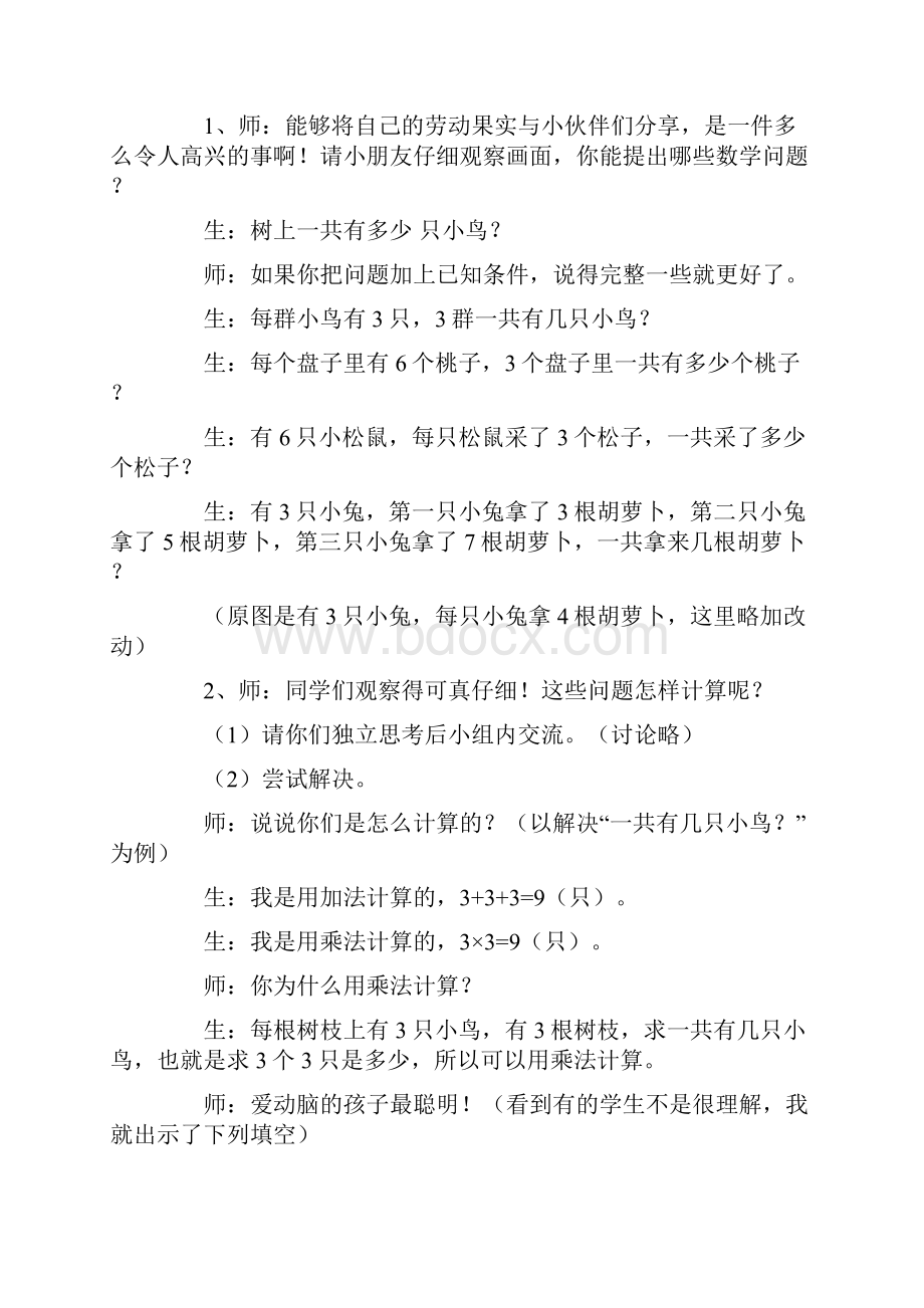 北师大版数学二年级上册动物们的聚会.docx_第2页