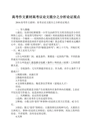 高考作文素材高考议论文提分之分析论证观点.docx