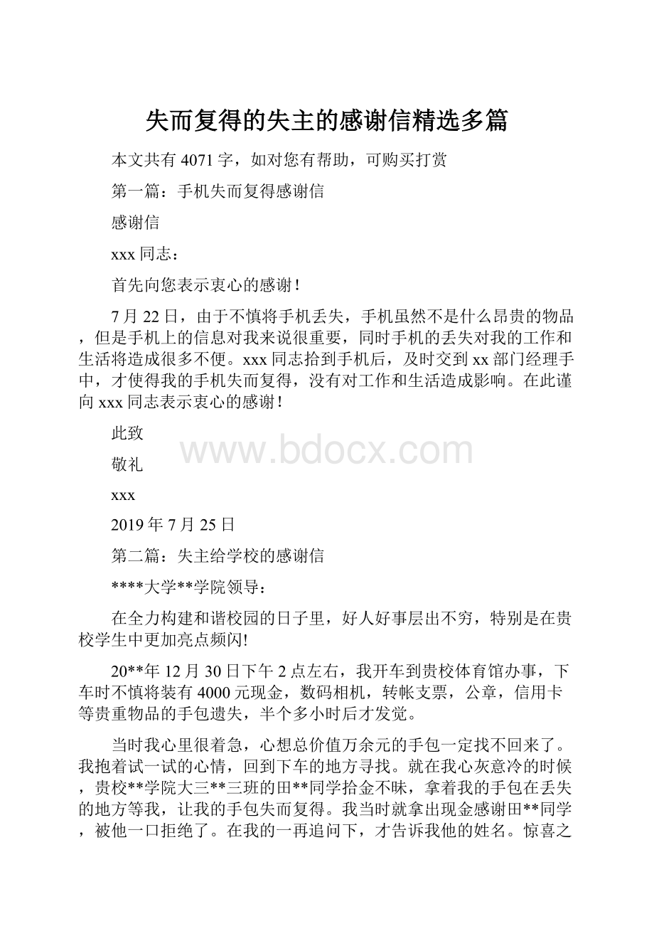 失而复得的失主的感谢信精选多篇.docx_第1页