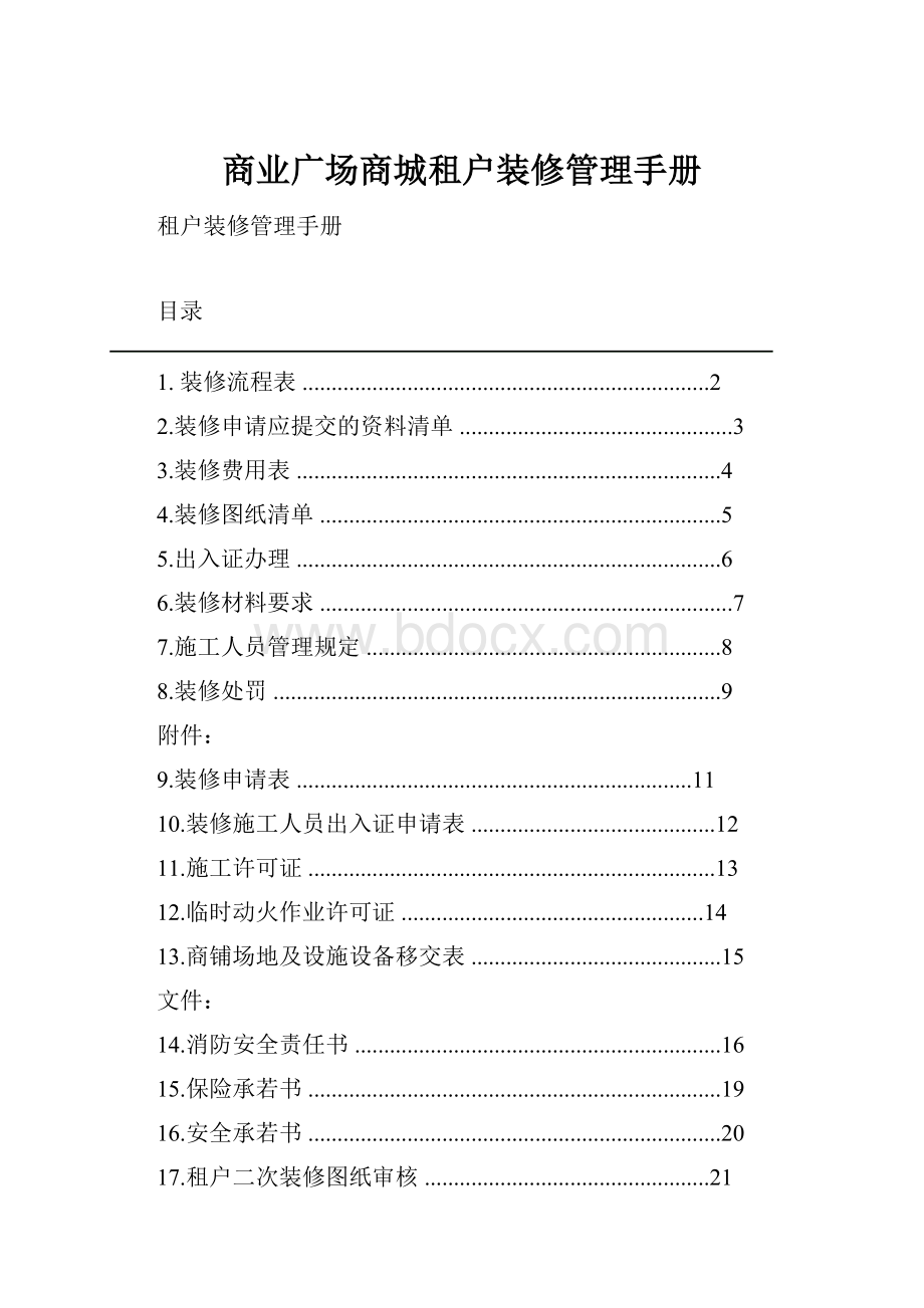 商业广场商城租户装修管理手册.docx