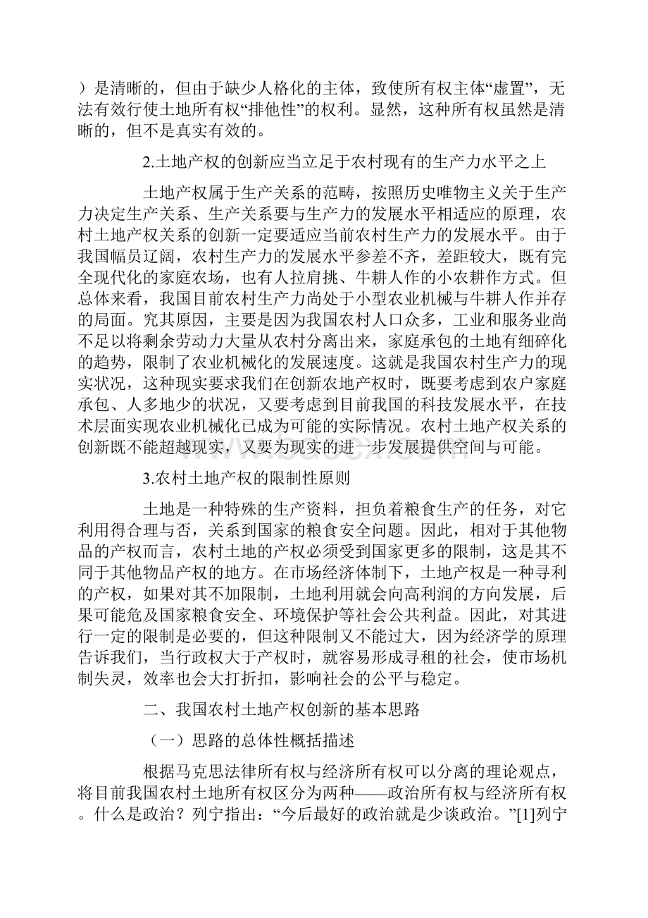 论我国农村土地产权的区分所有制创新.docx_第2页