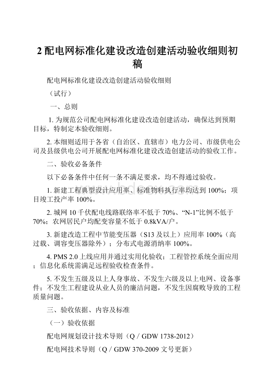 2配电网标准化建设改造创建活动验收细则初稿.docx