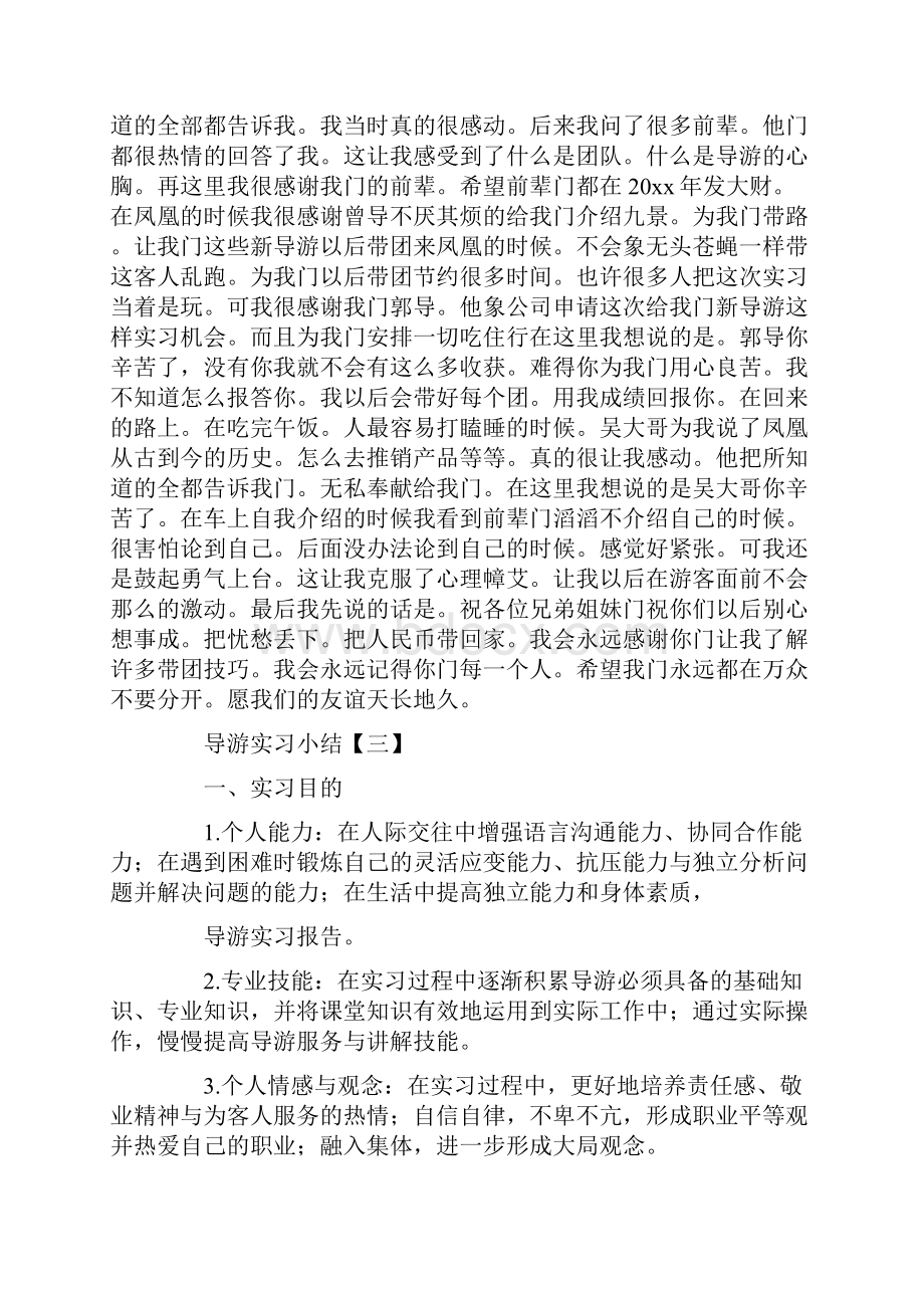 导游实习小结三篇.docx_第3页