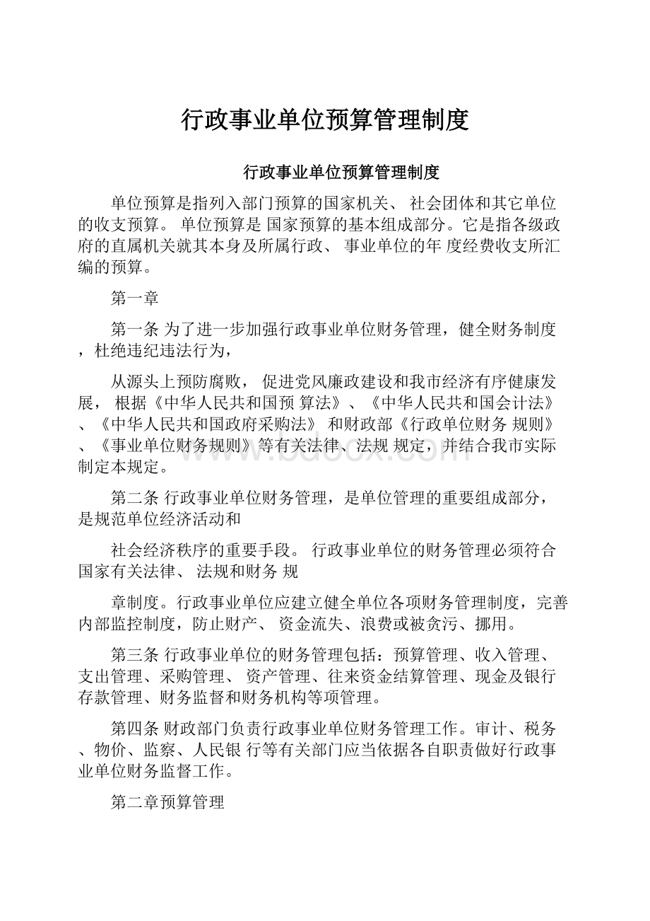 行政事业单位预算管理制度.docx