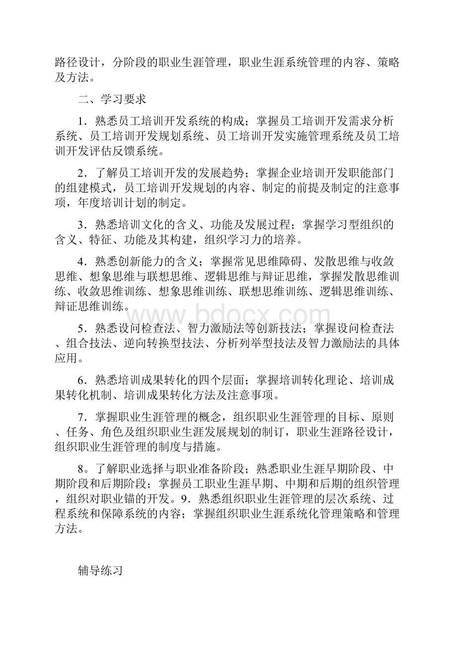 人力资源管理管理师一级复习重点题培训与开发.docx_第2页