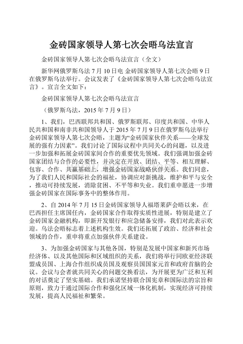 金砖国家领导人第七次会晤乌法宣言.docx