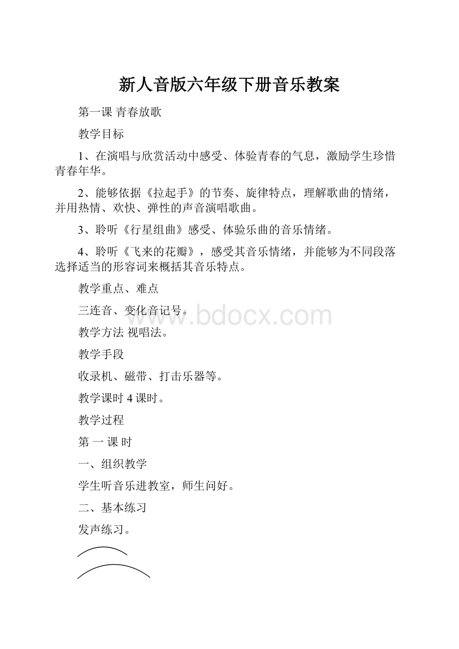 新人音版六年级下册音乐教案.docx_第1页