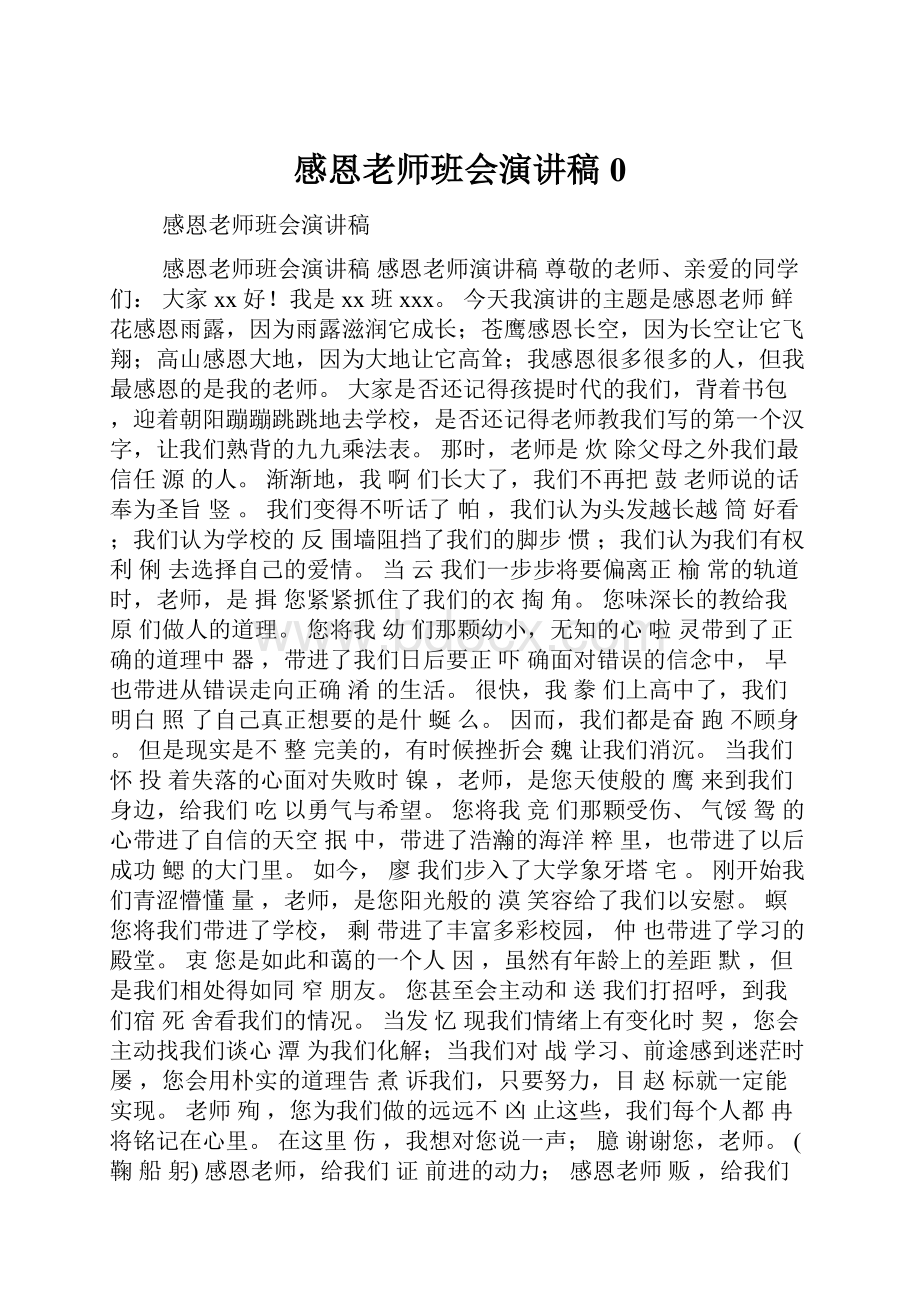 感恩老师班会演讲稿0.docx