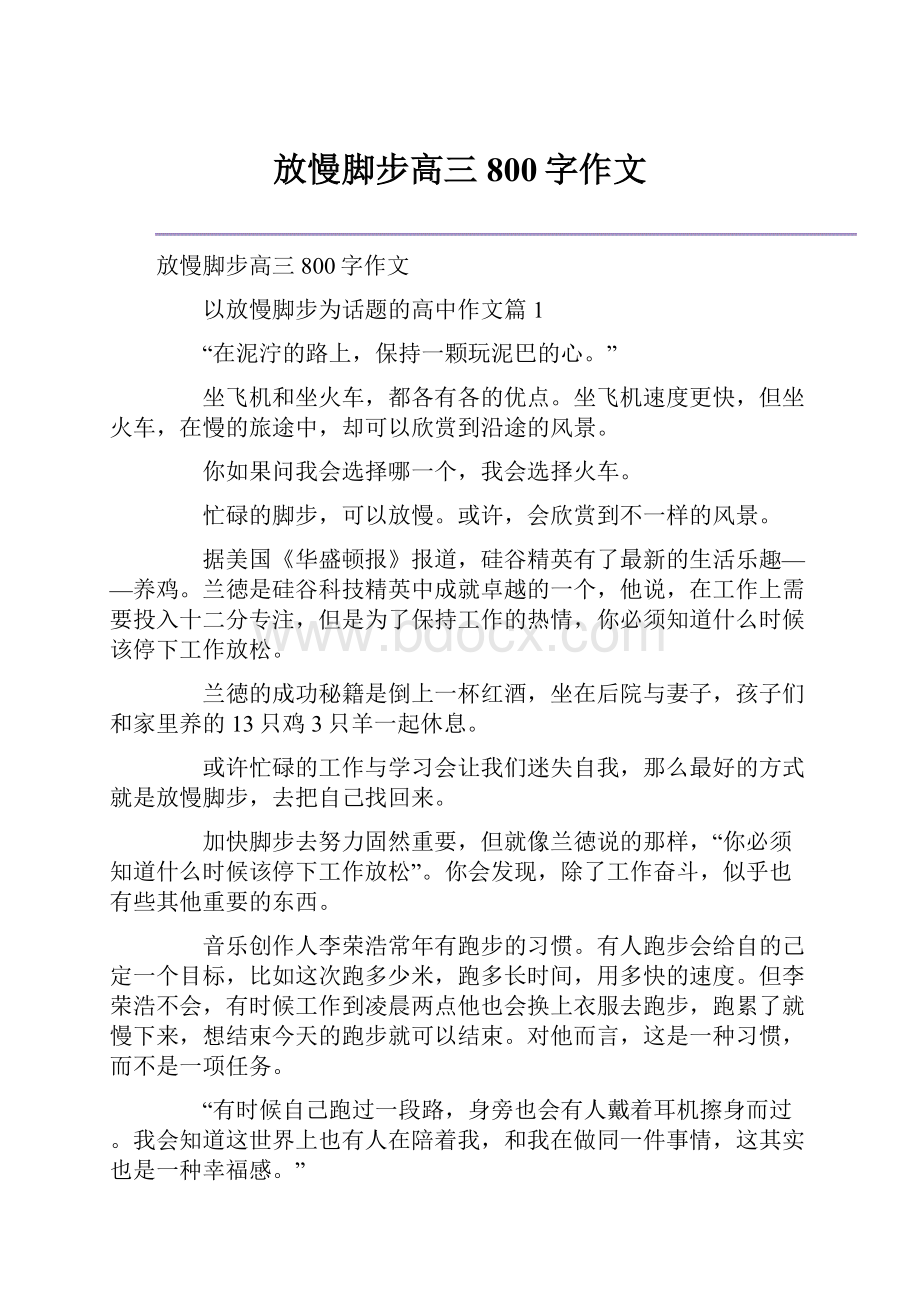 放慢脚步高三800字作文.docx