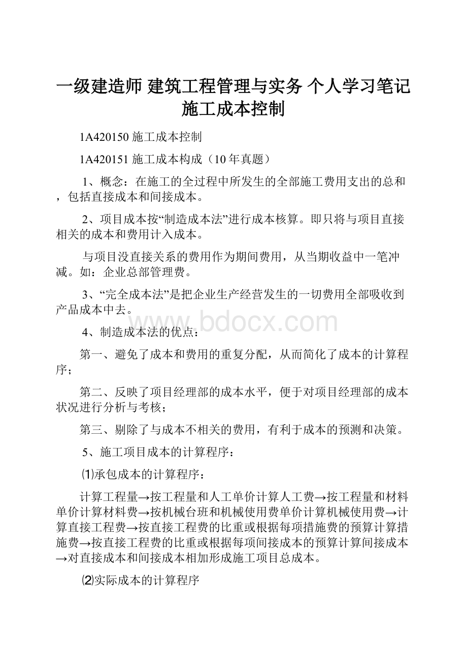 一级建造师 建筑工程管理与实务 个人学习笔记施工成本控制.docx