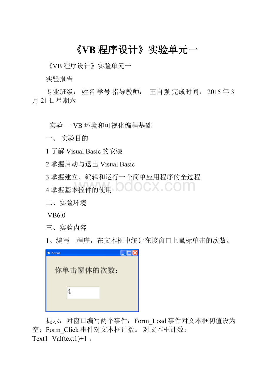《VB程序设计》实验单元一.docx_第1页