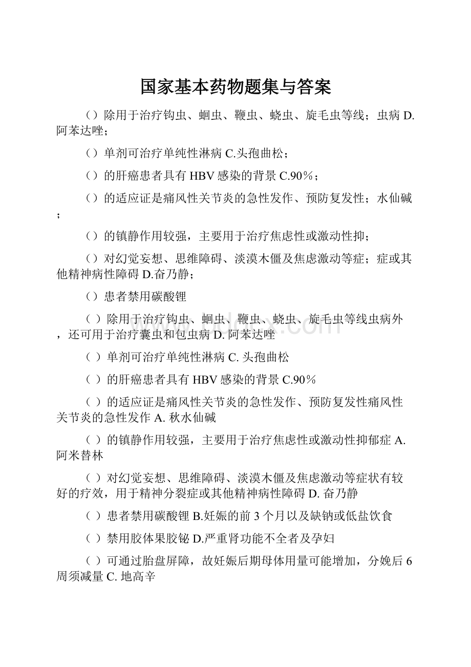 国家基本药物题集与答案.docx_第1页