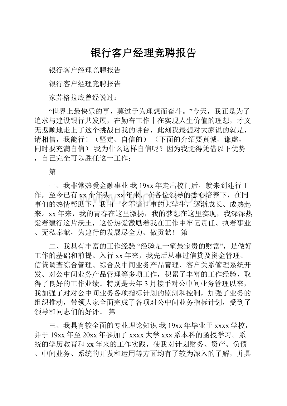 银行客户经理竞聘报告.docx_第1页