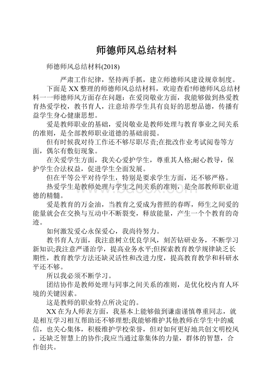 师德师风总结材料.docx