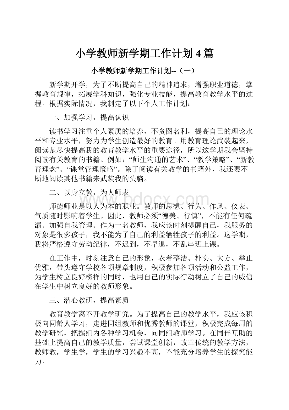 小学教师新学期工作计划4篇.docx_第1页