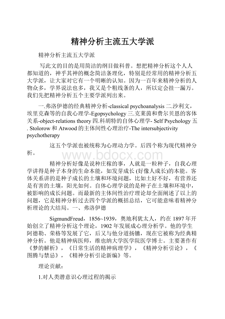 精神分析主流五大学派.docx