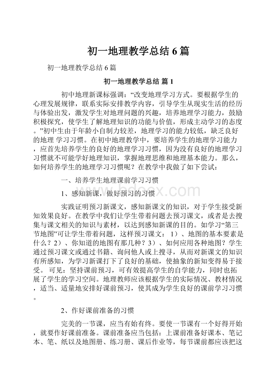 初一地理教学总结6篇.docx_第1页