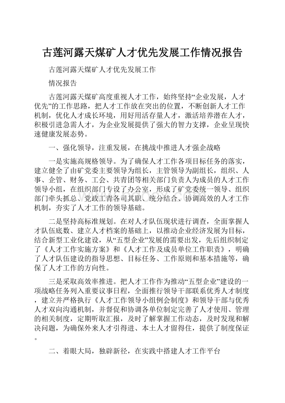 古莲河露天煤矿人才优先发展工作情况报告.docx