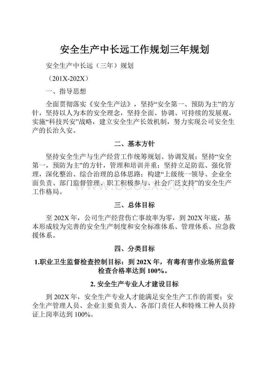 安全生产中长远工作规划三年规划.docx