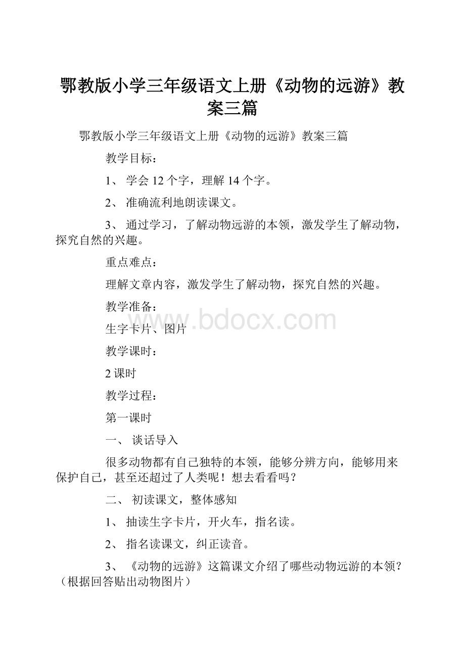 鄂教版小学三年级语文上册《动物的远游》教案三篇.docx_第1页