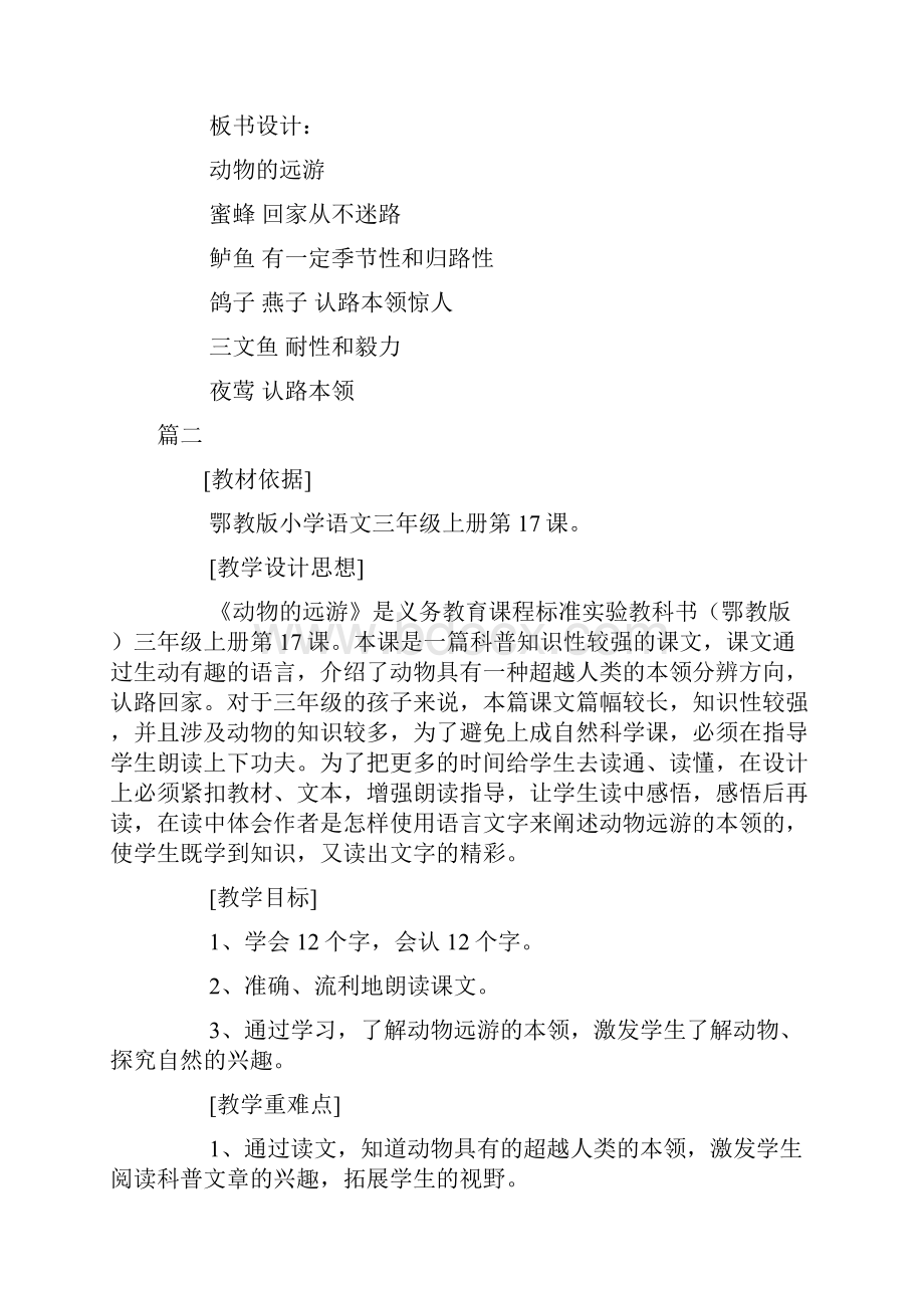 鄂教版小学三年级语文上册《动物的远游》教案三篇.docx_第3页