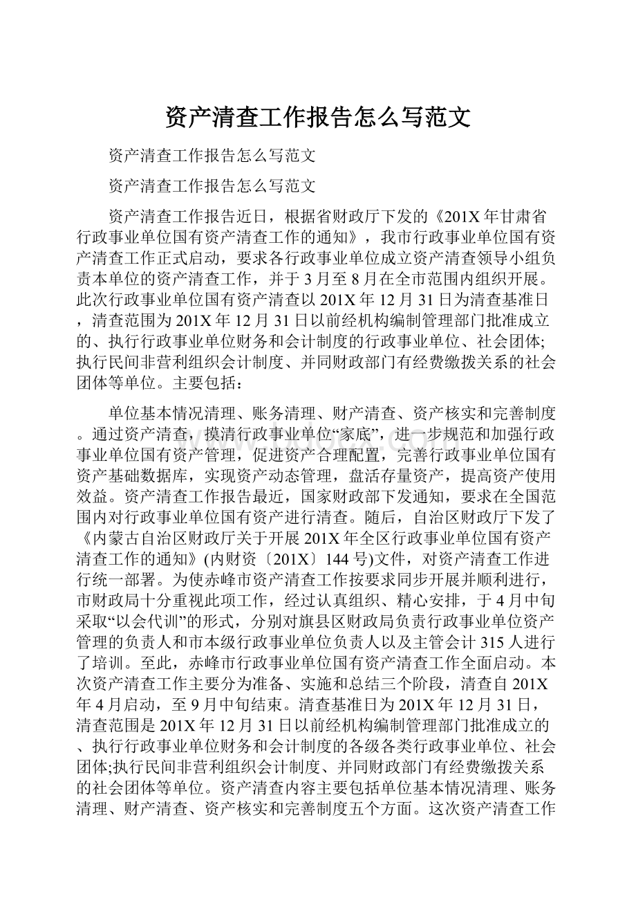 资产清查工作报告怎么写范文.docx