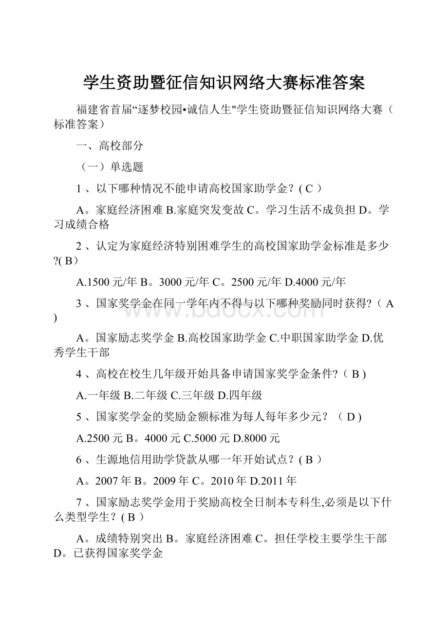 学生资助暨征信知识网络大赛标准答案.docx