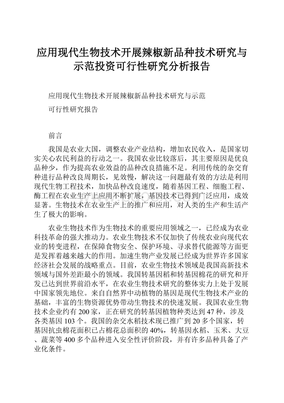 应用现代生物技术开展辣椒新品种技术研究与示范投资可行性研究分析报告.docx