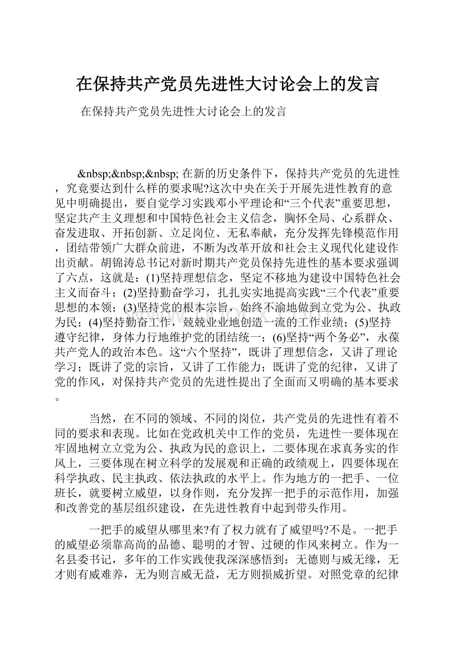 在保持共产党员先进性大讨论会上的发言.docx_第1页