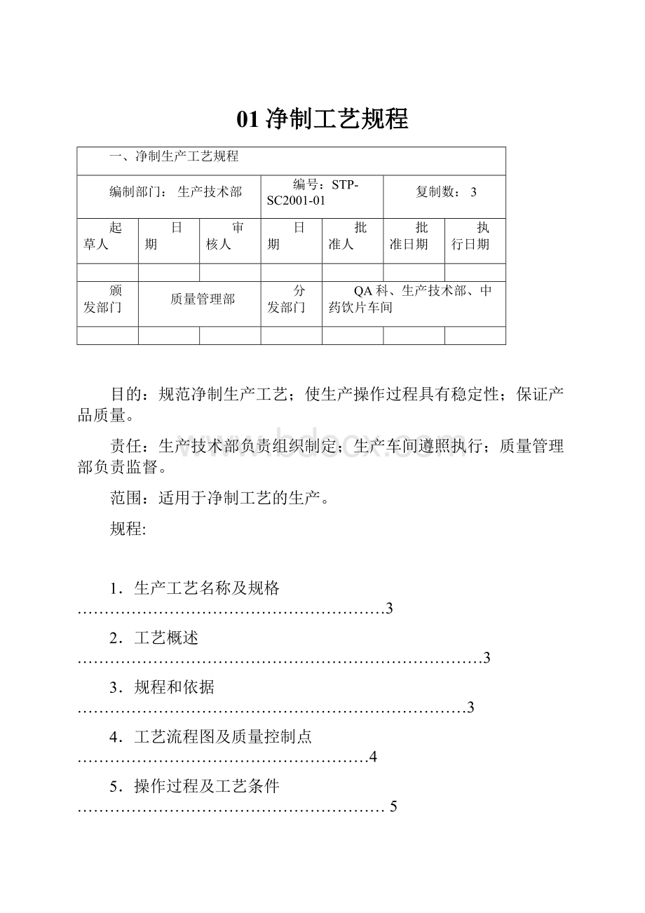 01净制工艺规程.docx