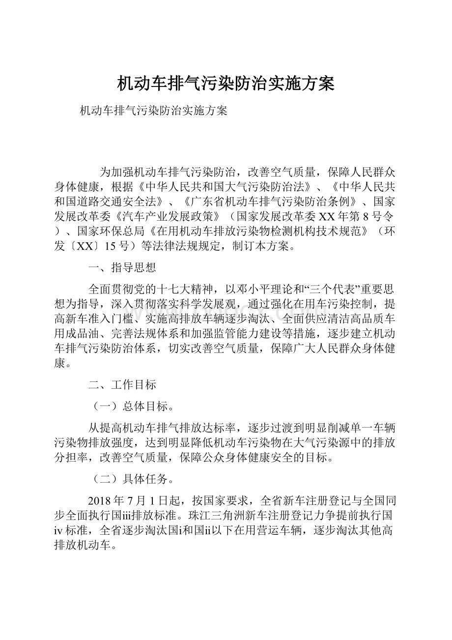 机动车排气污染防治实施方案.docx_第1页