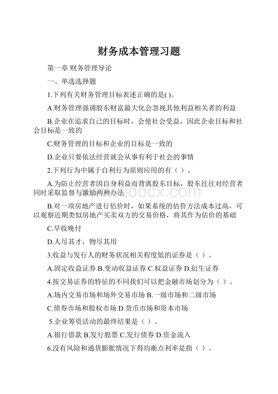 财务成本管理习题.docx